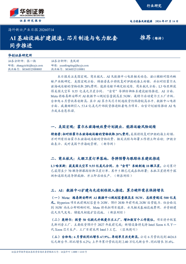海外新兴产业日报20260714：AI基础设施扩建提速，芯片制造与电力配套同步推进