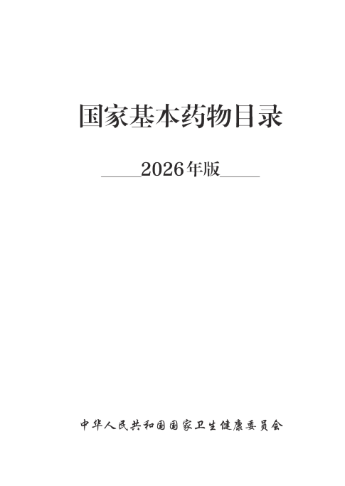 China: 国家基本药物目录 2026 (Chinees)