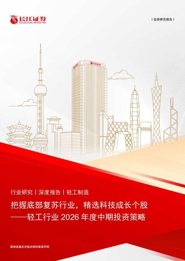 轻工行业2026年度中期投资策略：把握底部复苏行业，精选科技成长个股