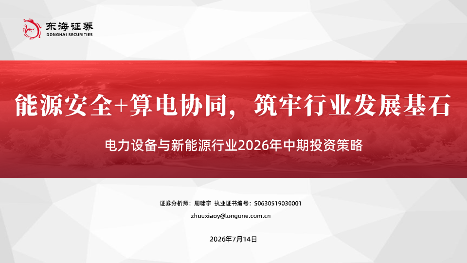 电力设备与新能源行业2026年中期投资策略：能源安全+算电协同，筑牢行业发展基石