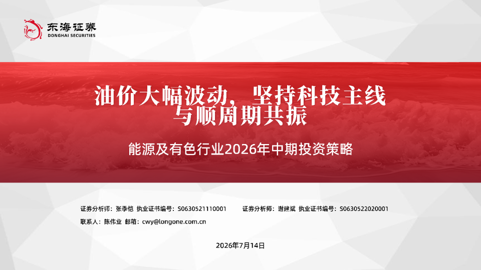 能源及有色行业2026年中期投资策略：油价大幅波动，坚持科技主线与顺周期共振