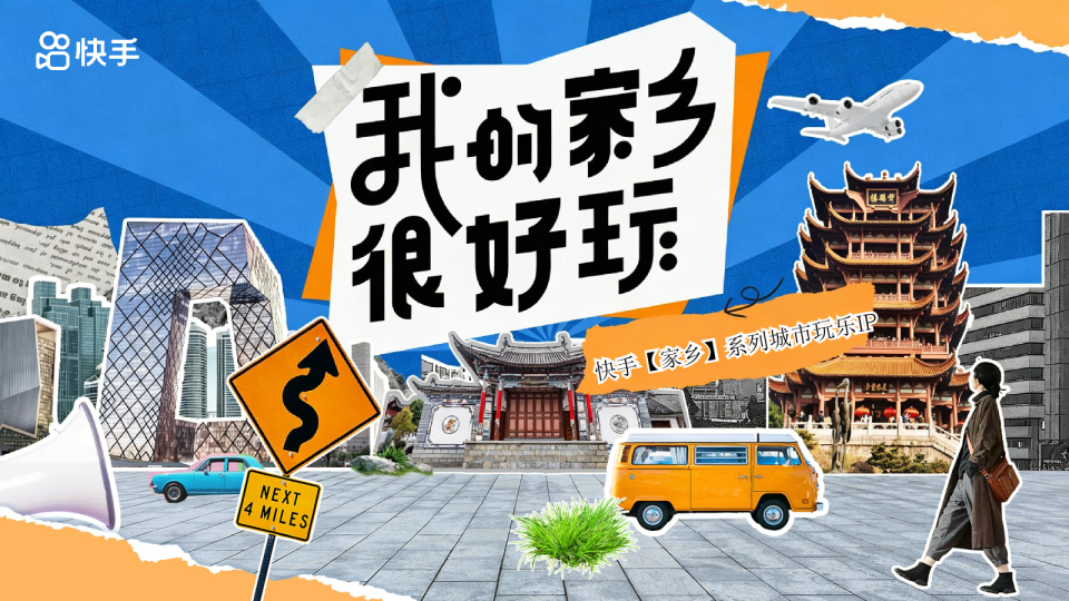 快手【家乡】系列城市玩乐IP《我的家乡很好玩》招商通案【快手营销】
