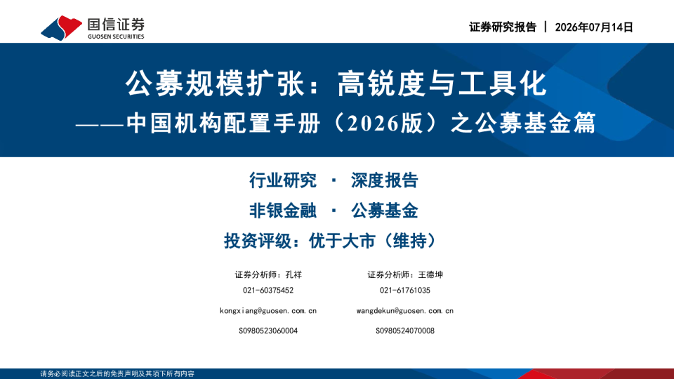 中国机构配置手册（2026版）之公募基金篇：公募规模扩张：高锐度与工具化