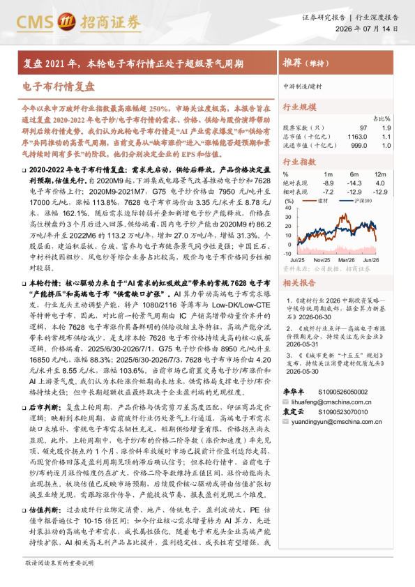 建材行业电子布行情复盘——复盘2021年，本轮电子布行情正处于超级景气周期