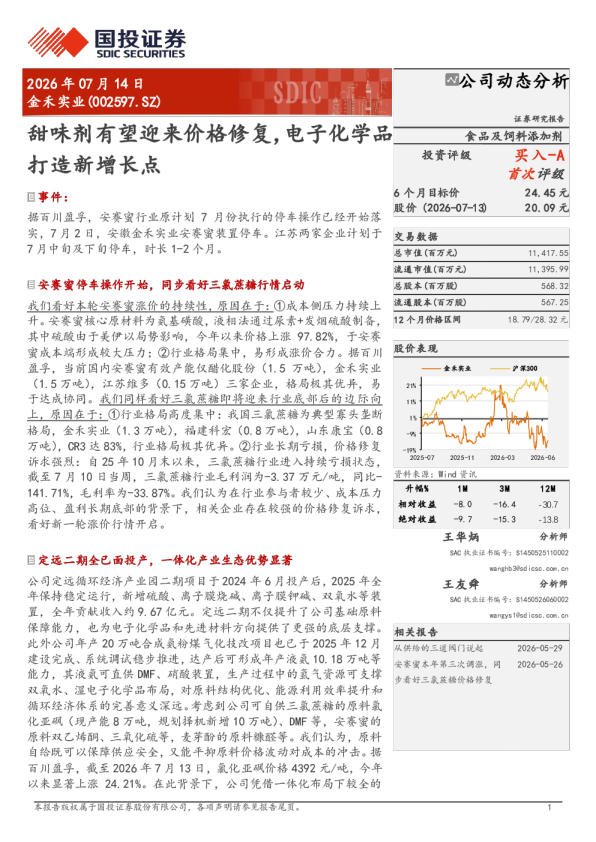金禾实业(002597.SZ)公司动态分析：甜味剂有望迎来价格修复，电子化学品打造新增长点