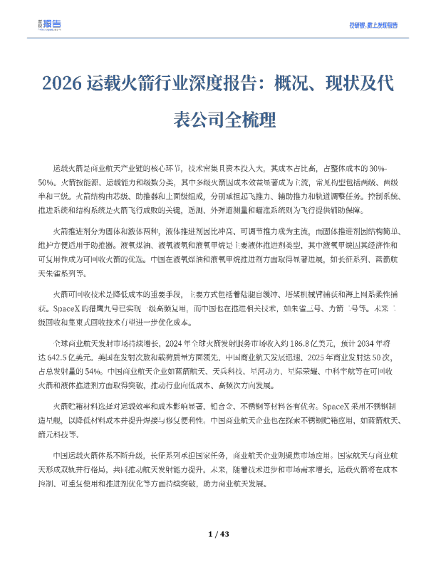 2026运载火箭行业深度报告：概况、现状及代表公司全梳理