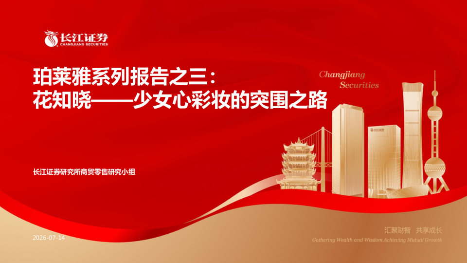 珀莱雅系列报告之三：花知晓——少女心彩妆的突围之路