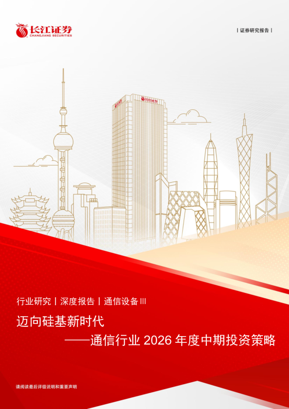 通信行业2026年度中期投资策略：迈向硅基新时代