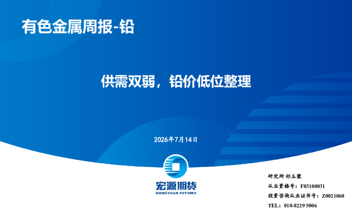 有色金属周报-铅 供需双弱，铅价低位整理