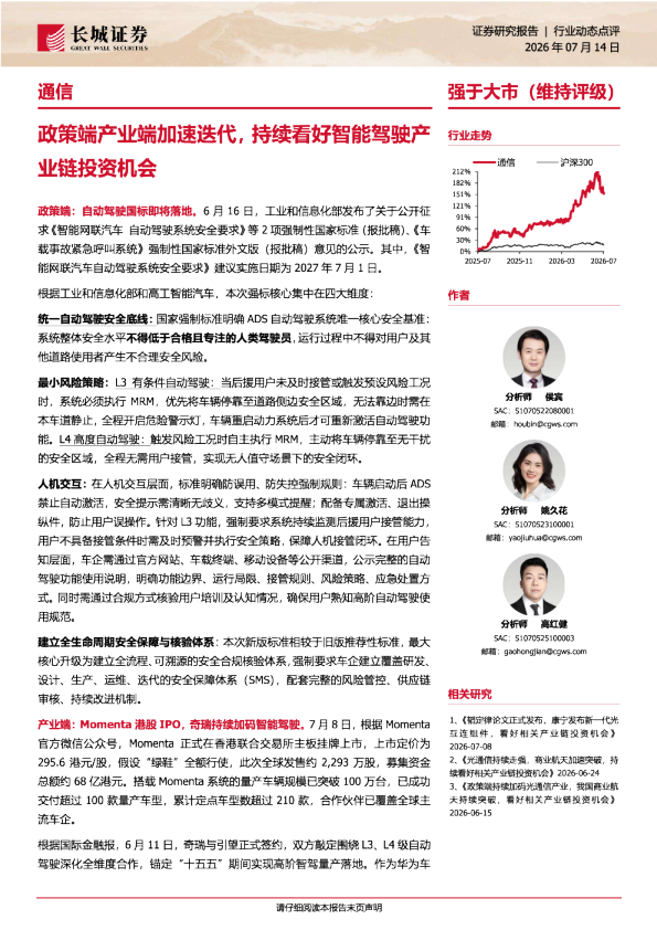 通信行业动态点评：政策端产业端加速迭代，持续看好智能驾驶产业链投资机会