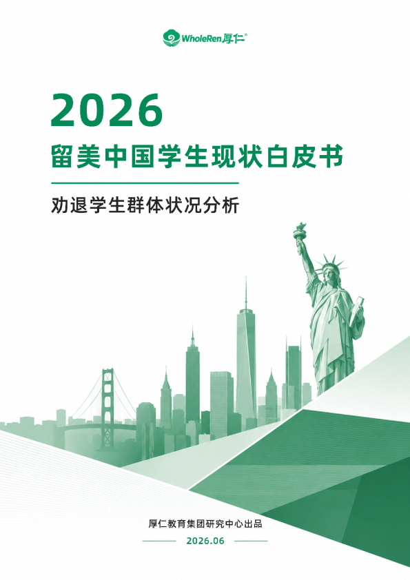 2026留美中国学生现状白皮书——劝退学生群体状况分析