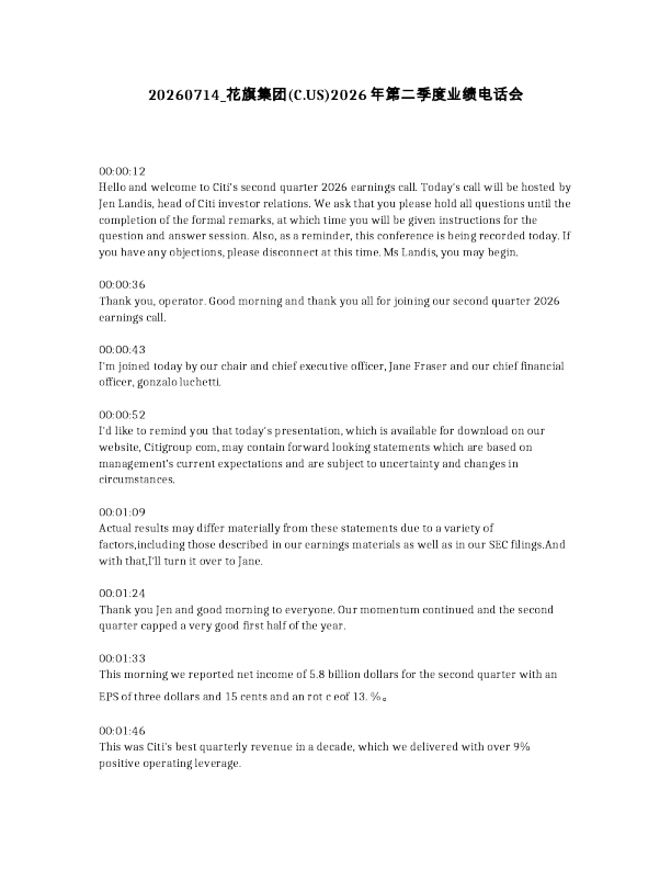 花集团(C.US)2026年第二季度业绩电话会