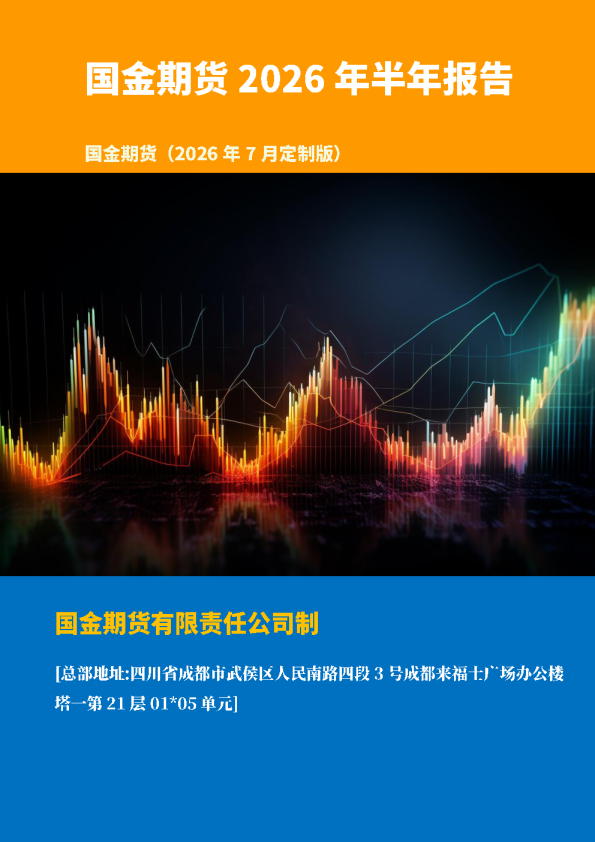 国金2026年度宏观半年报：K型经济周期下，流动性预期博弈