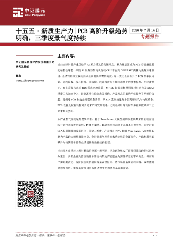十五五・新质生产力|PCB高阶升级趋势明确，三季度景气度持续