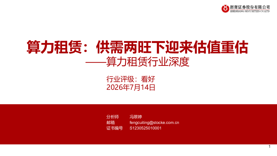 算力租赁：供需两旺下迎来估值重估——算力租赁行业深度