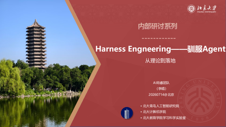 Harness Engineering——驯服Agent