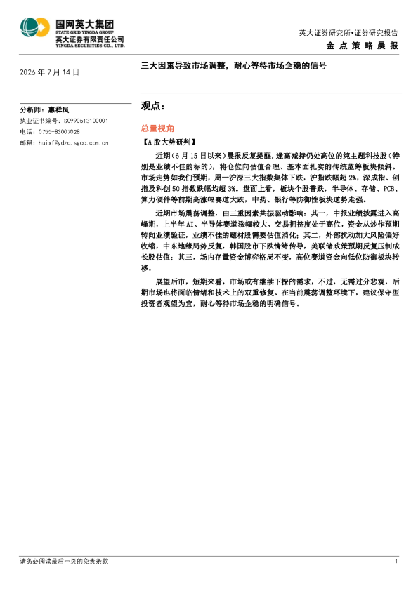 金点策略晨报：三大因素导致市场调整，耐心等待市场企稳的信号