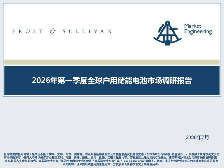 2026年第一季度全球户用储能电池市场调研报告