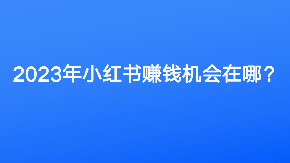 2023小红书赚钱机会在哪？