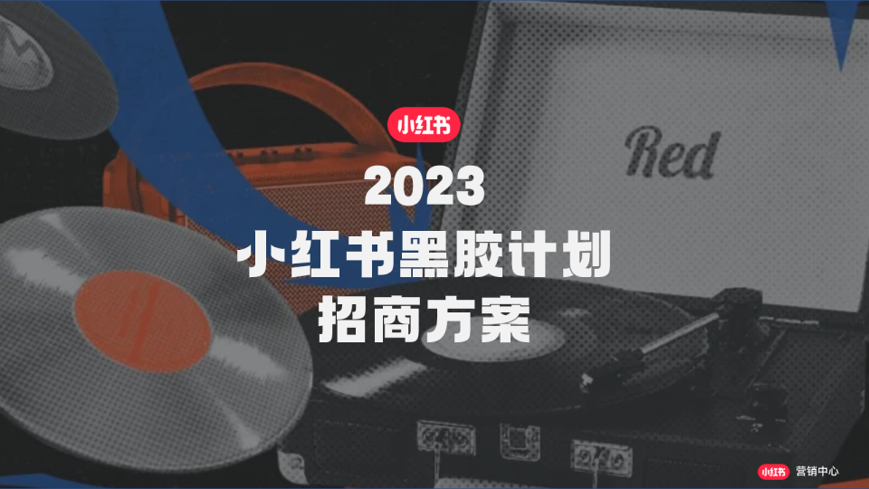 2023小红书黑胶计划招商方案