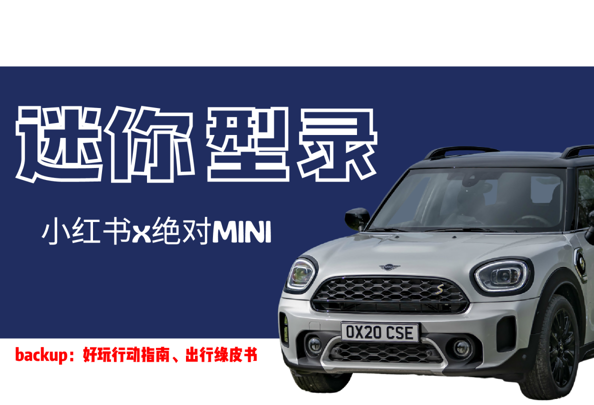 2023豪华汽车品牌MINI小红书营销方案