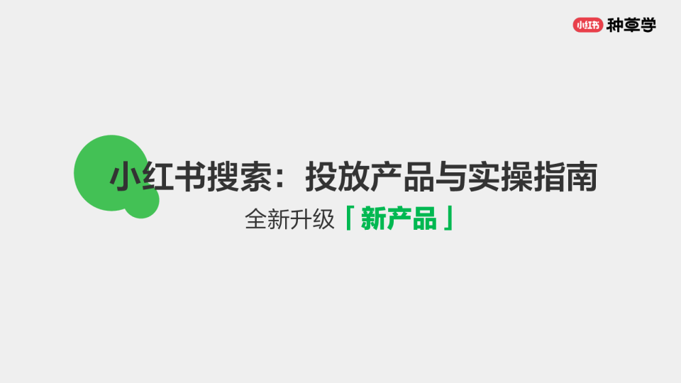 2024「小红书-搜索」对外产品培训材料