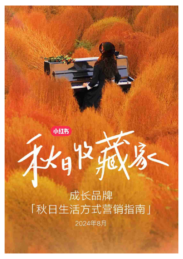 2024一图读懂小红书成长品牌「秋日生活方式营销指南」