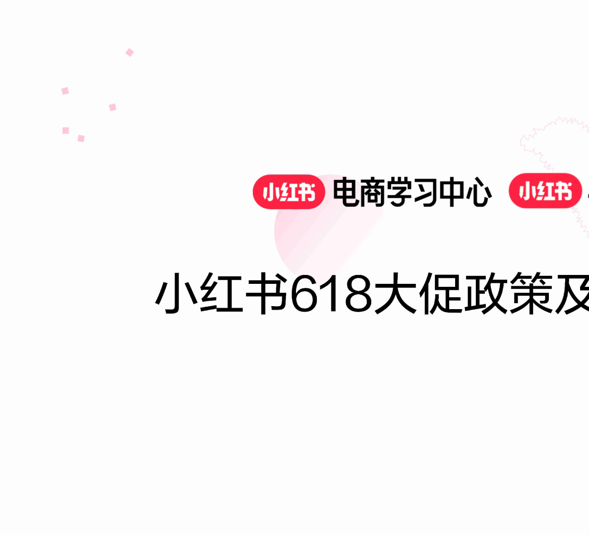 2024小红书618大促营销方案