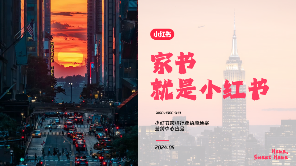 2024小红书 家书就是小红书 跨境招商通案