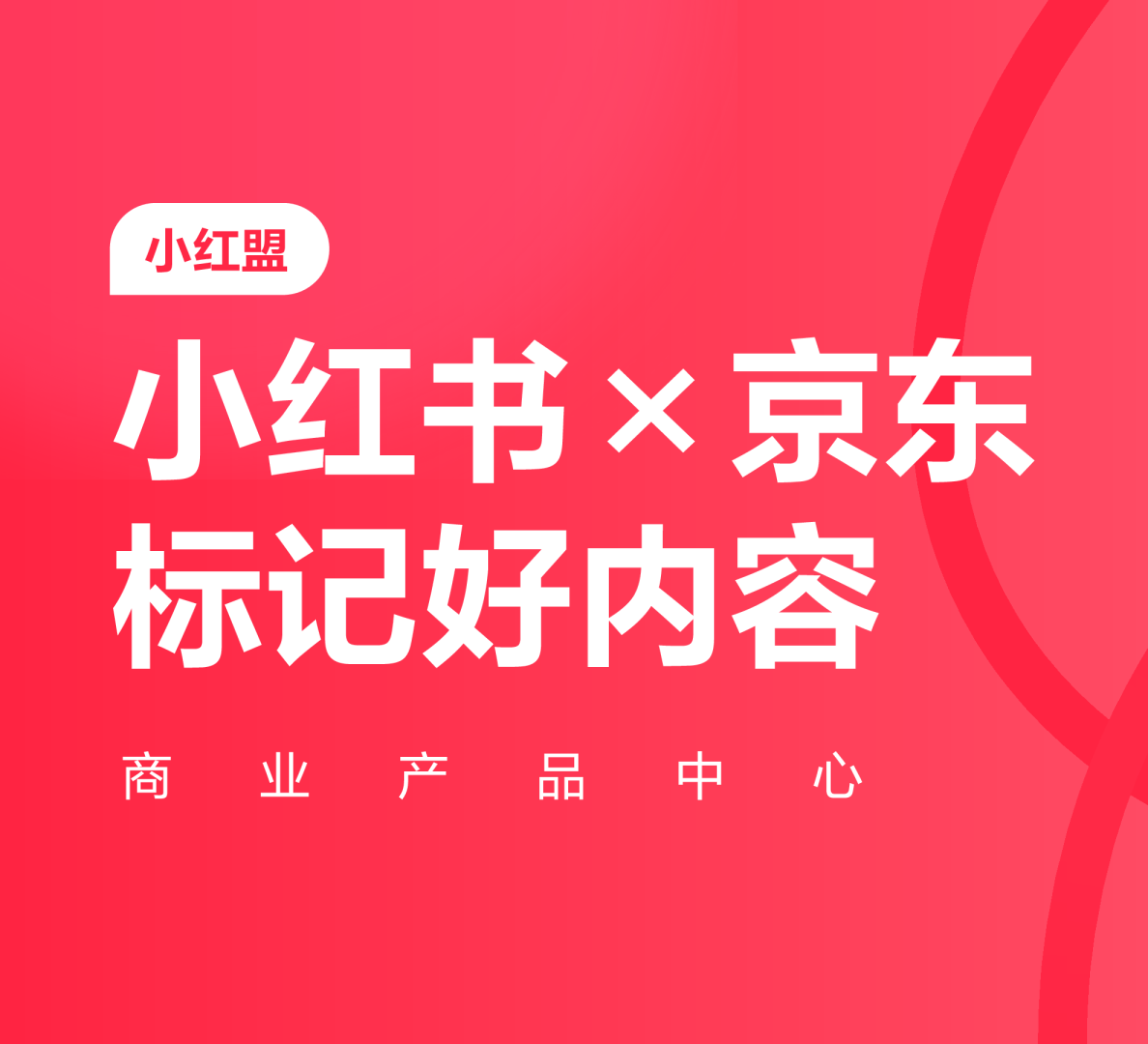 2024小红书×京东标记好内容【小红盟】