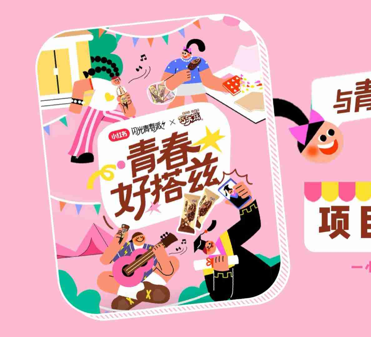 2024小红书“闪光青春派X巧乐兹”项目营销复盘