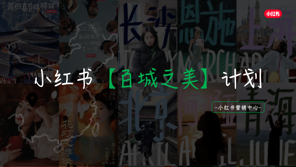 2024小红书《百城之美》计划：美妆与文旅的跨界盛宴