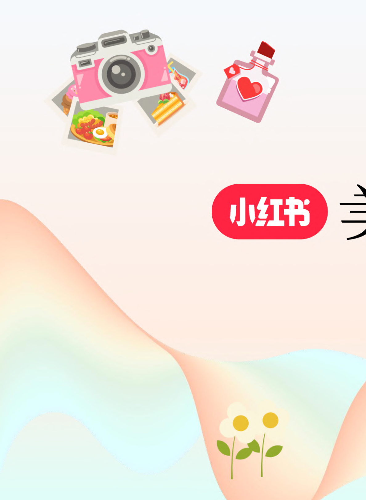 2024小红书《美丽颜究生》营销计划