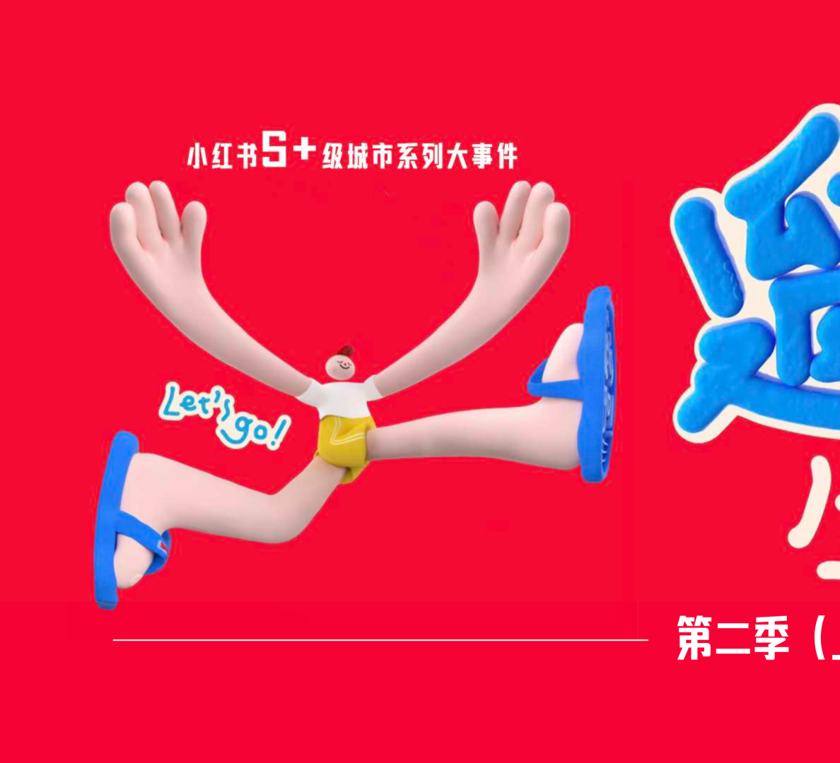 2024小红书【第二季】遛遛生活·上海 广州站招商通案