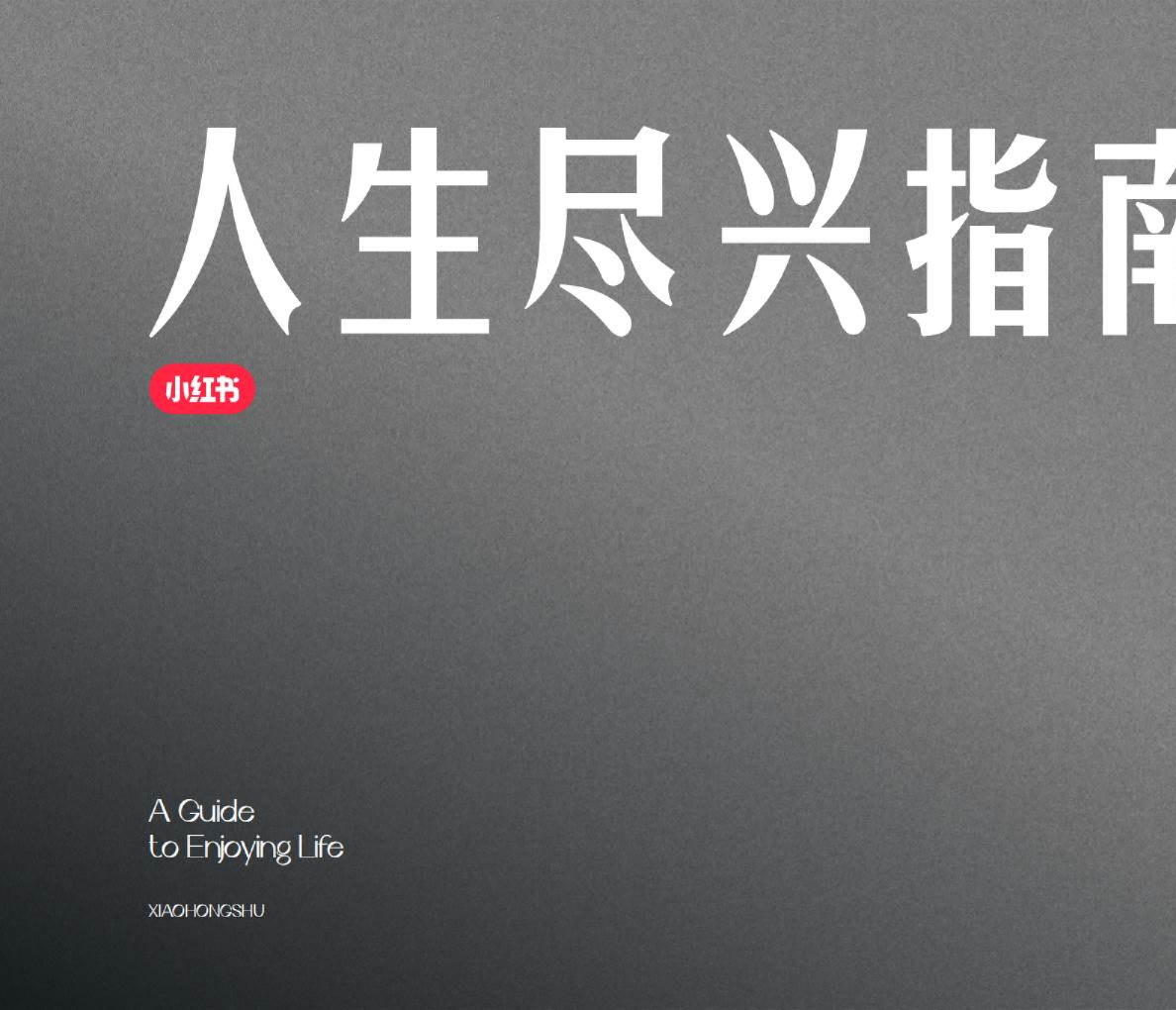 2024小红书人生尽兴指南