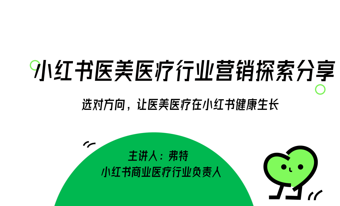 2024小红书医美医疗行业营销探索