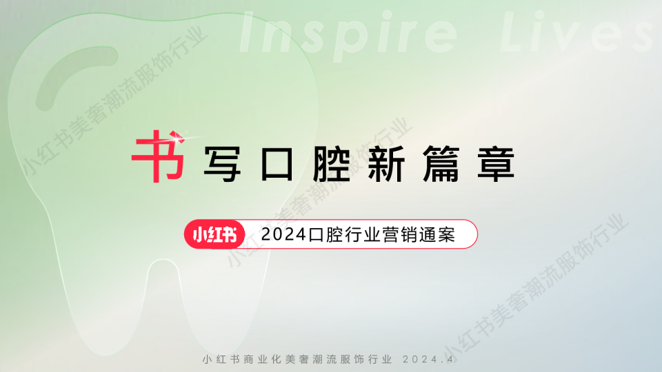 2024小红书口腔行业营销通案