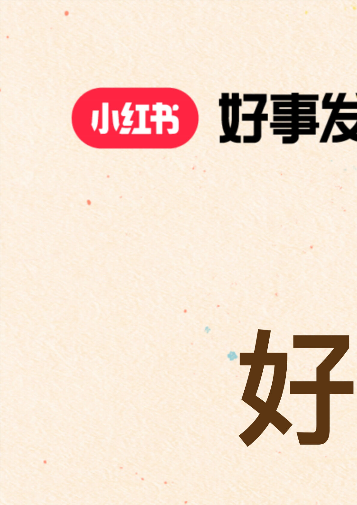 2024小红书合集好事发生招商参考