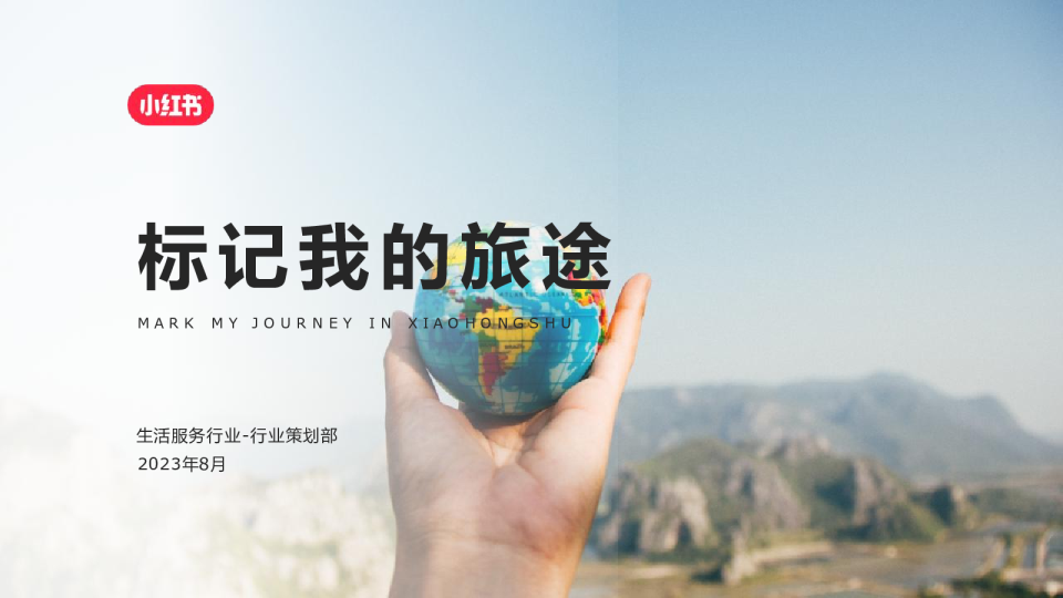 2024小红书境外旅游赛道营销通案