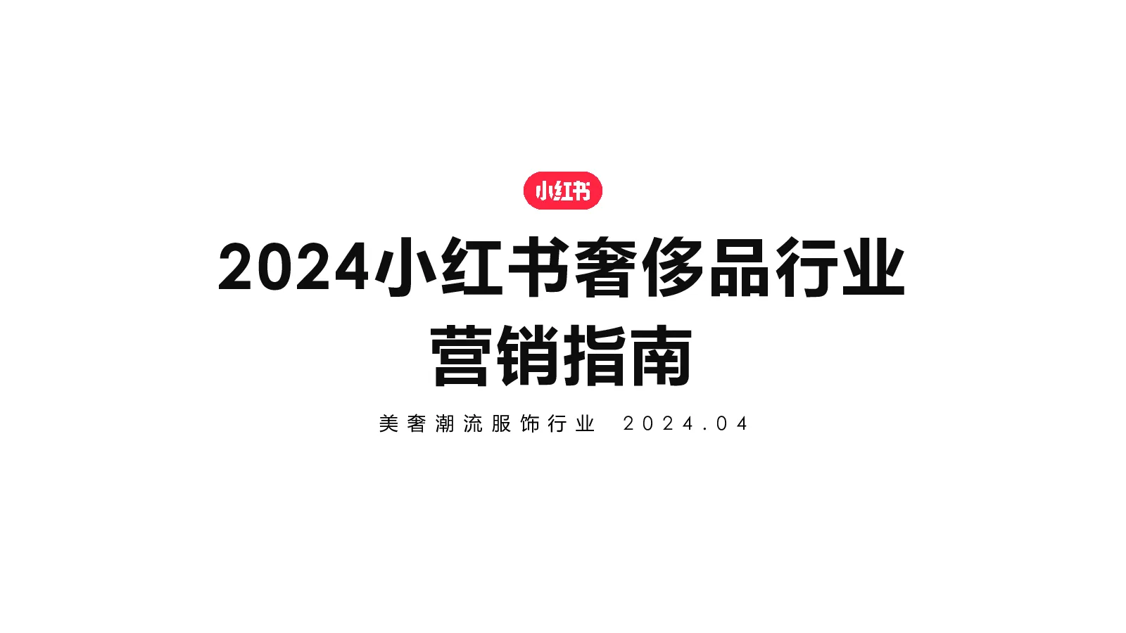 2024小红书奢侈品行业营销指南