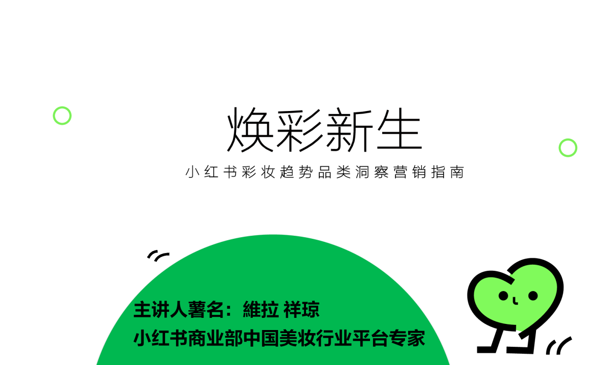 2024小红书彩妆营销指南
