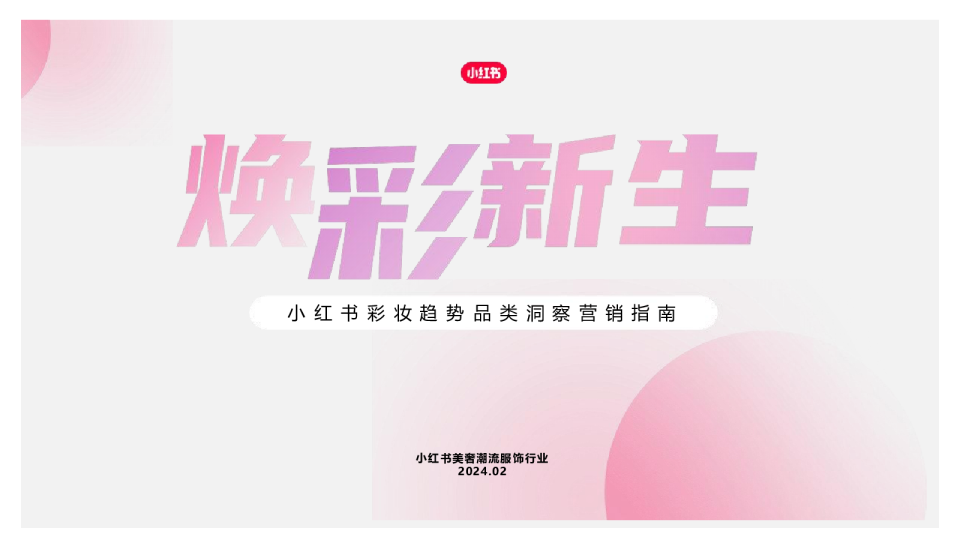 2024小红书彩妆行业营销通案