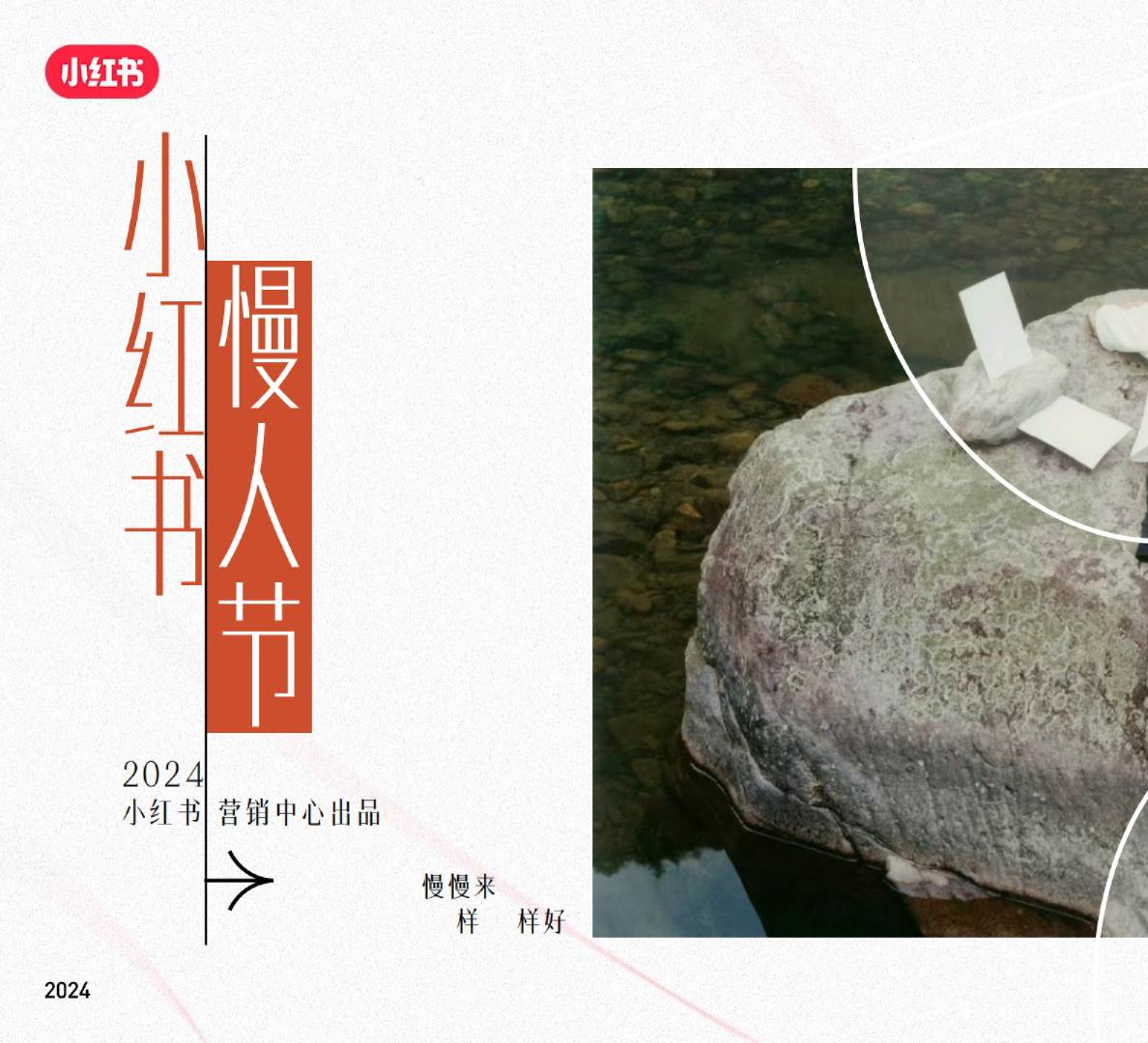 2024小红书慢人节20营销灵感
