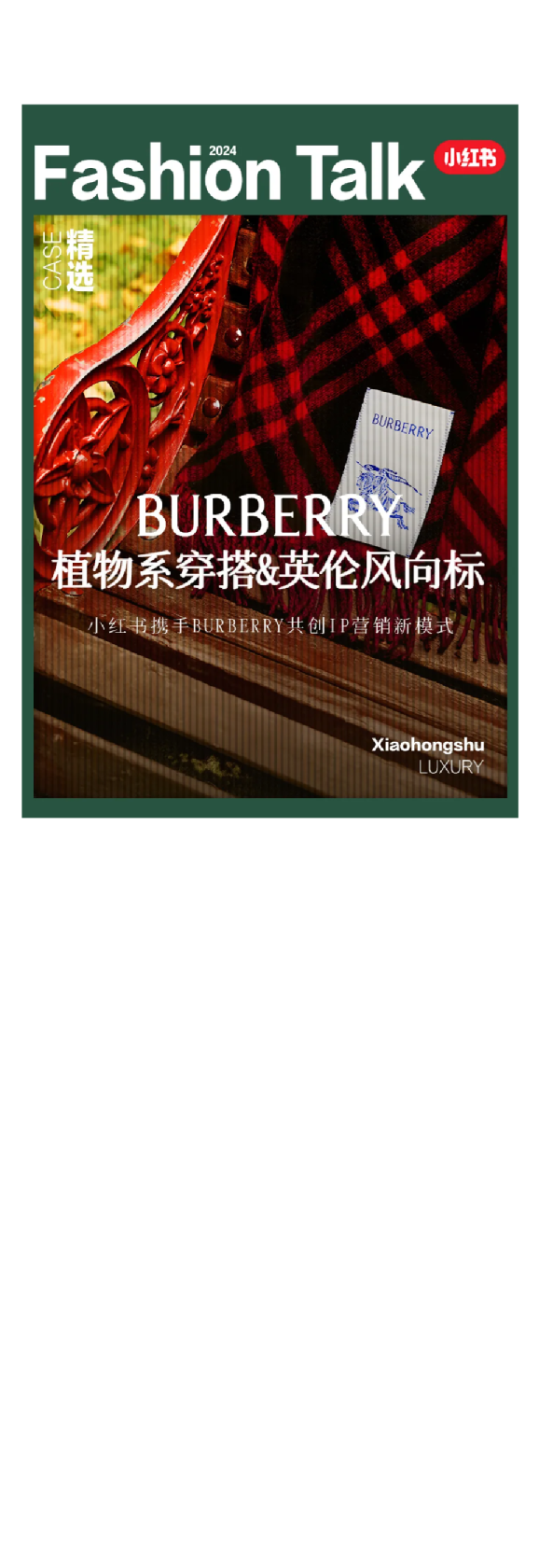 2024小红书携手BURBERRY共创IP营销新模式