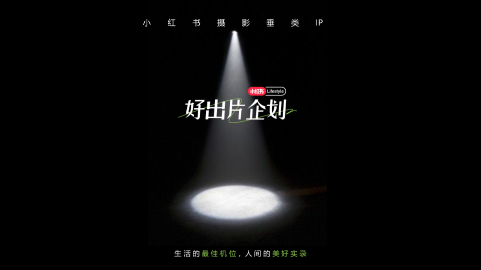 2024小红书摄影垂类IP「好出片企划」招商方案