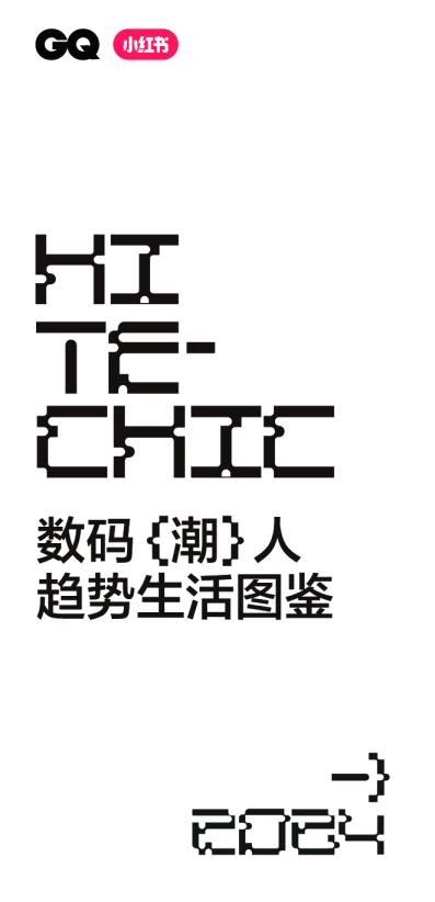 2024小红书数码潮人趋势生活图鉴