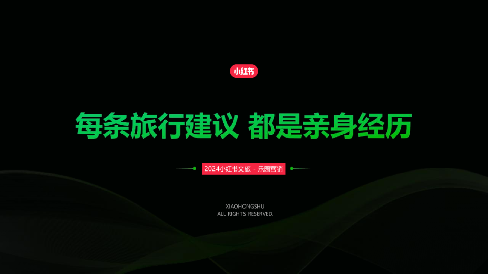 2024小红书文旅-乐园营销通案