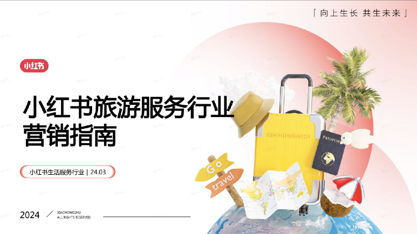 2024小红书旅游服务行业营销指南