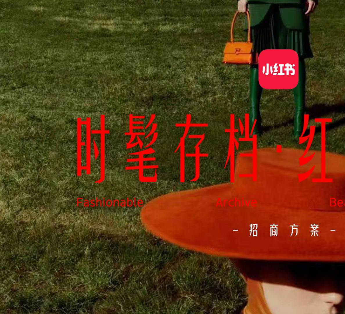 2024小红书时髦存档红妆大赏招商方案