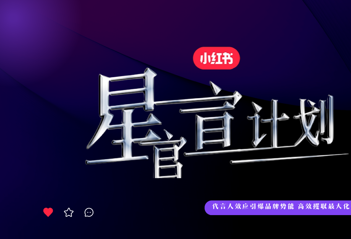 2024小红书星官宣计划